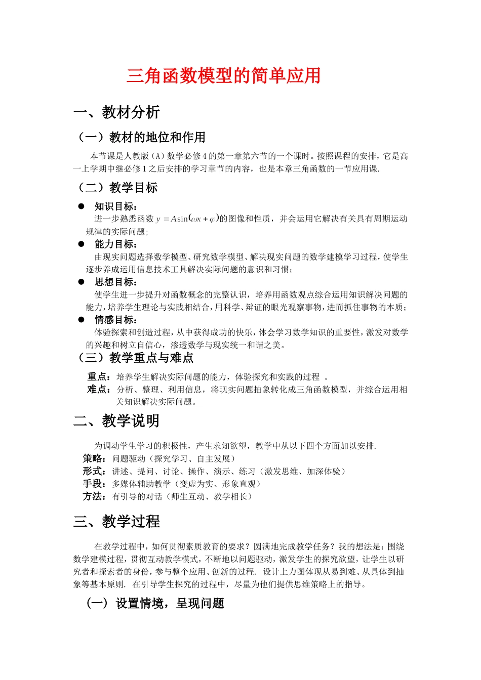 高中数学1.6　三角函数模型的简单应用　教案2人教版必修4_第1页