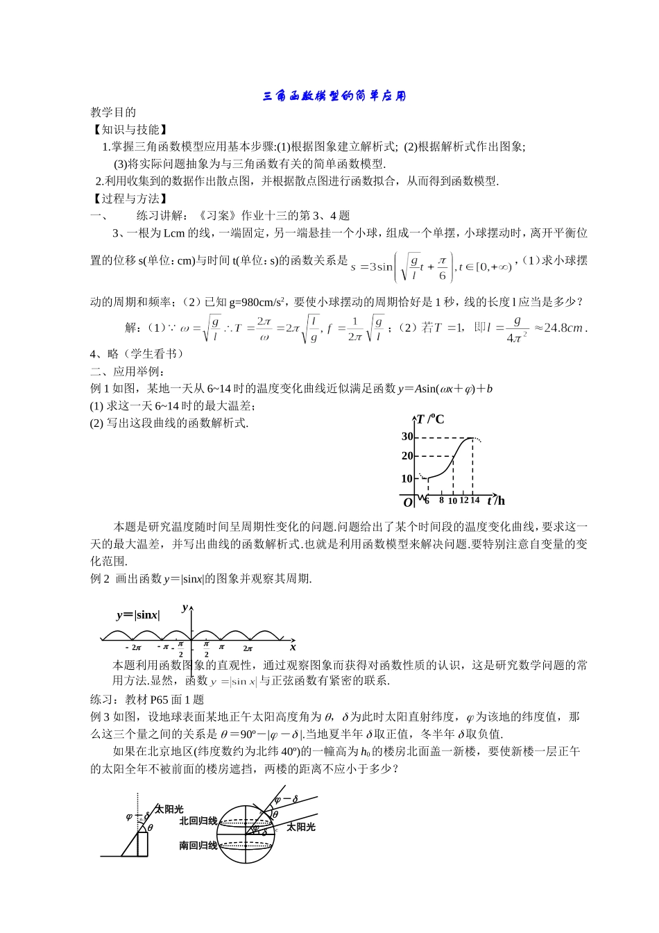 高中数学1.6　三角函数模型的简单应用　教案5人教版必修4_第1页