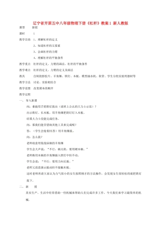 辽宁省开原五中八年级物理下册《杠杆》教案1 新人教版