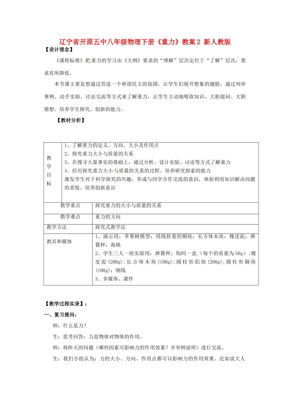 辽宁省开原五中八年级物理下册《重力》教案2 新人教版_第1页