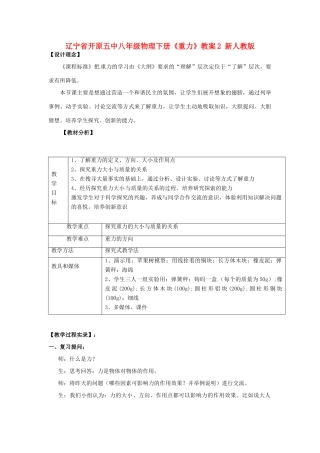 辽宁省开原五中八年级物理下册《重力》教案2 新人教版