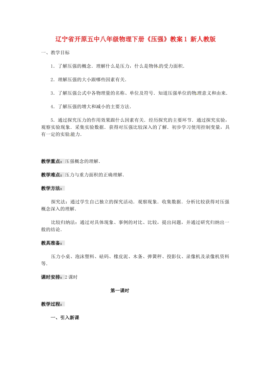 辽宁省开原五中八年级物理下册《压强》教案1 新人教版_第1页