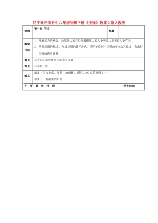 辽宁省开原五中八年级物理下册《压强》教案2 新人教版