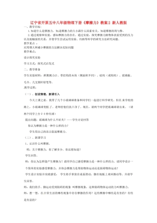 辽宁省开原五中八年级物理下册《摩擦力》教案2 新人教版