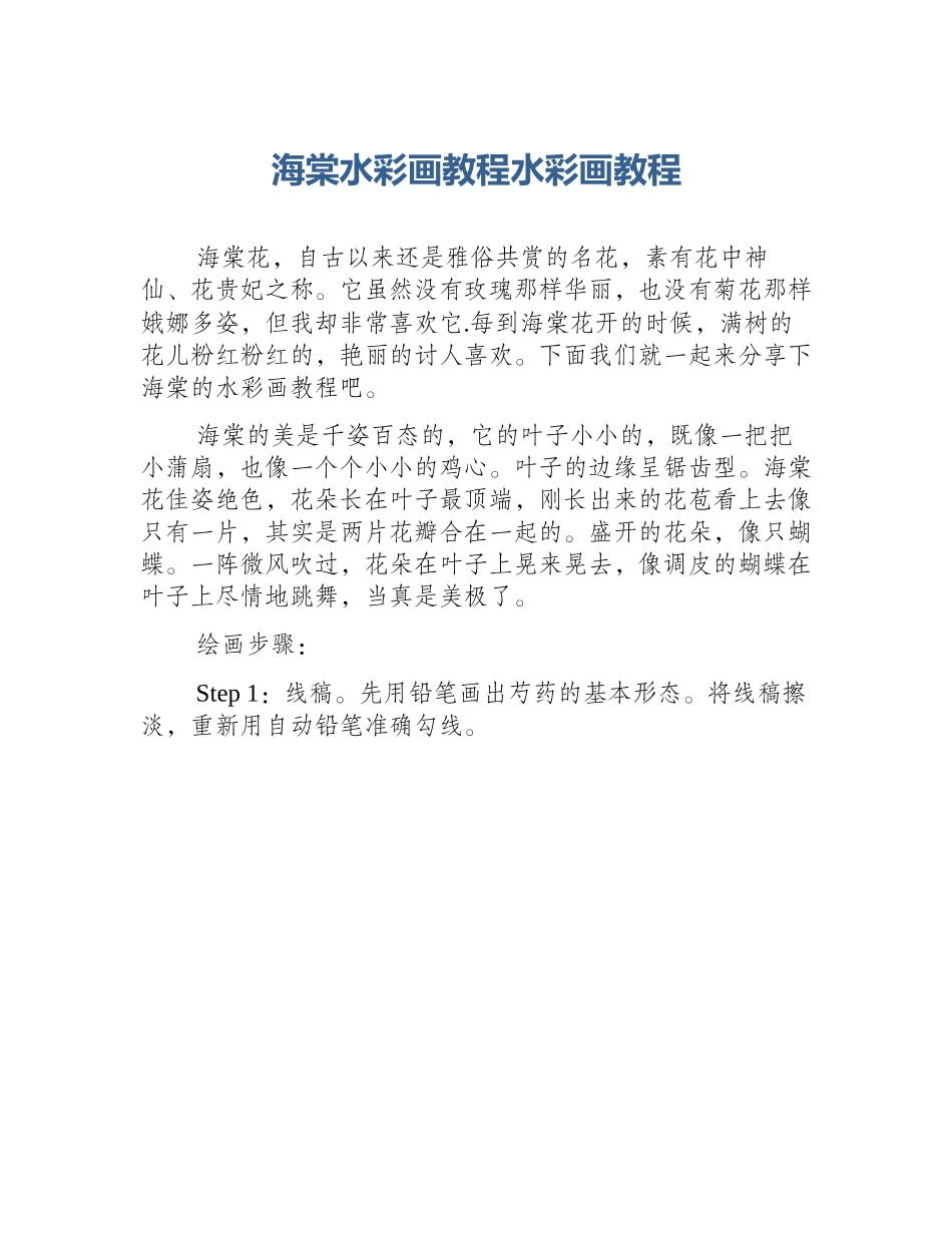海棠水彩画教程水彩画教程_第1页