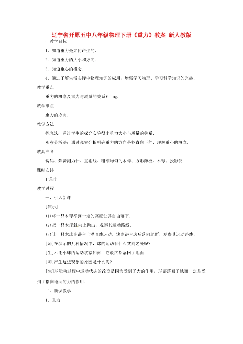 辽宁省开原五中八年级物理下册《重力》教案1 新人教版_第1页
