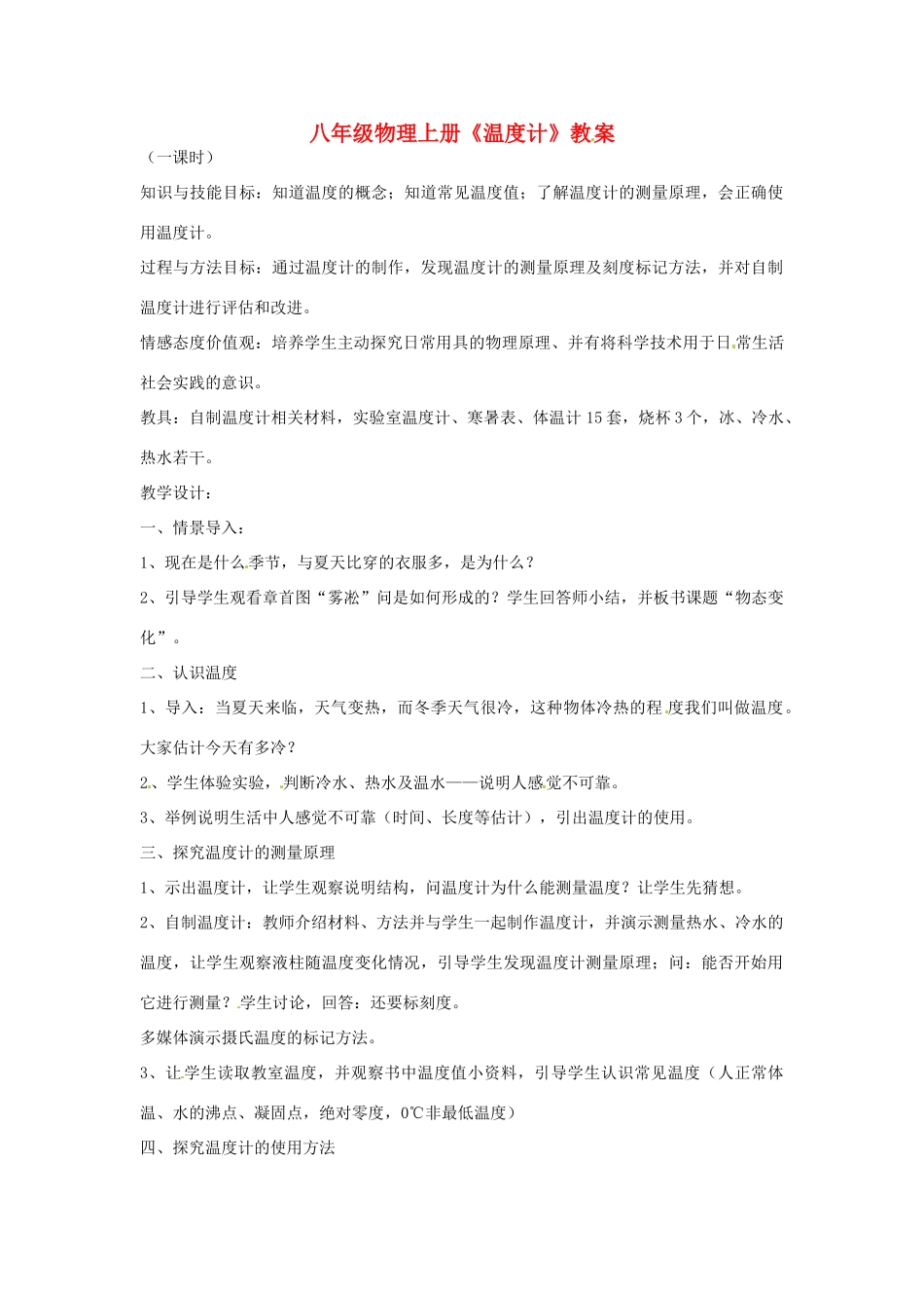 辽宁省开原五中八年级物理上册《温度计》教案1_第1页
