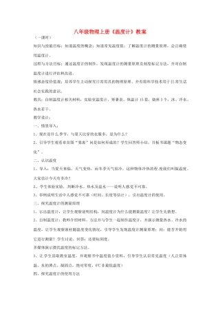 辽宁省开原五中八年级物理上册《温度计》教案1