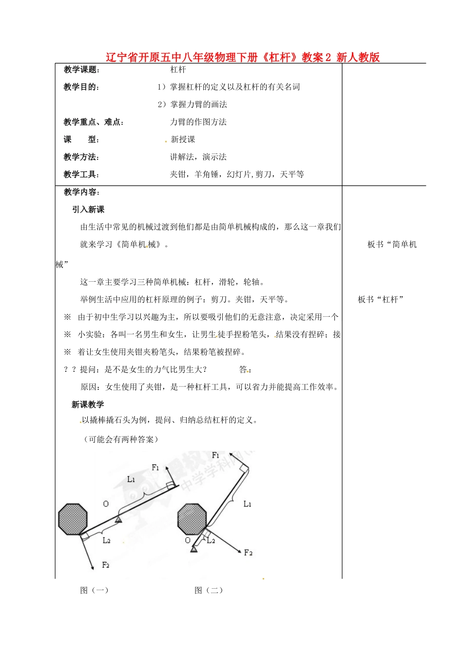 辽宁省开原五中八年级物理下册《杠杆》教案2 新人教版_第1页