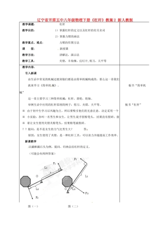 辽宁省开原五中八年级物理下册《杠杆》教案2 新人教版