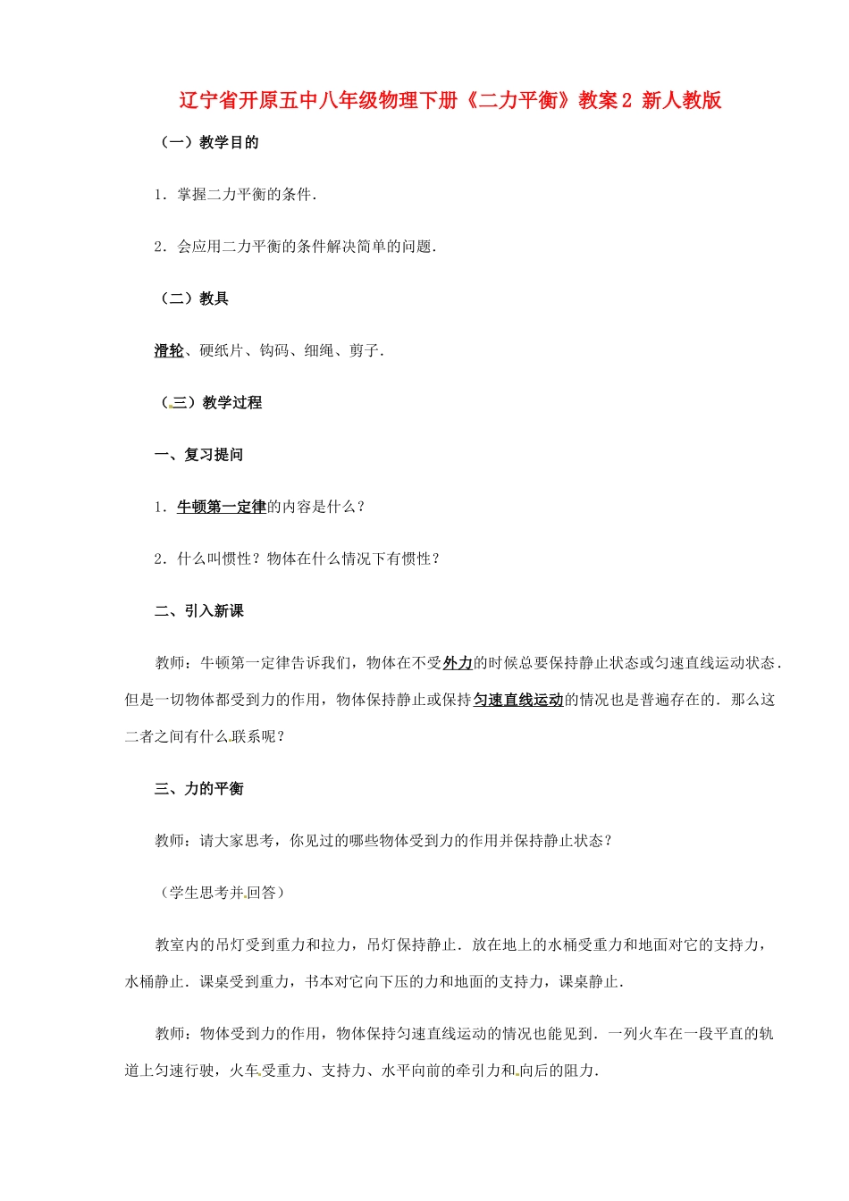辽宁省开原五中八年级物理下册《二力平衡》教案2 新人教版_第1页