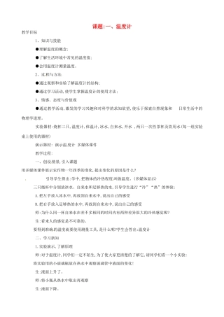 辽宁省开原五中八年级物理上册《温度计》教案2