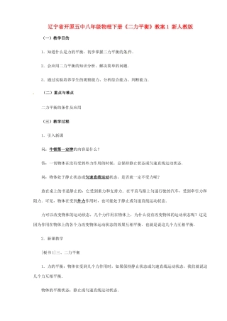 辽宁省开原五中八年级物理下册《二力平衡》教案1 新人教版