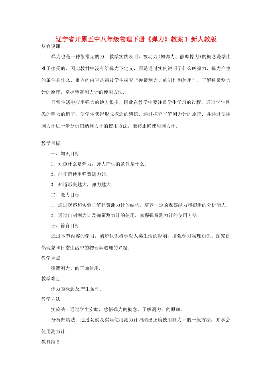 辽宁省开原五中八年级物理下册《弹力》教案 新人教版_第1页