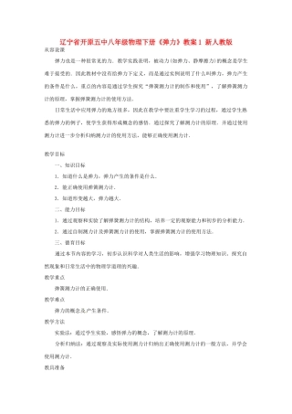辽宁省开原五中八年级物理下册《弹力》教案 新人教版
