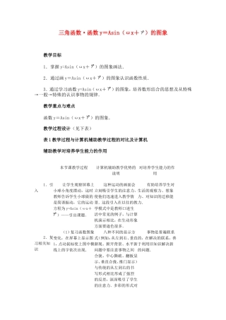高中数学1.5　函数y=Asin（ωx+ψ）　教案4人教版必修4