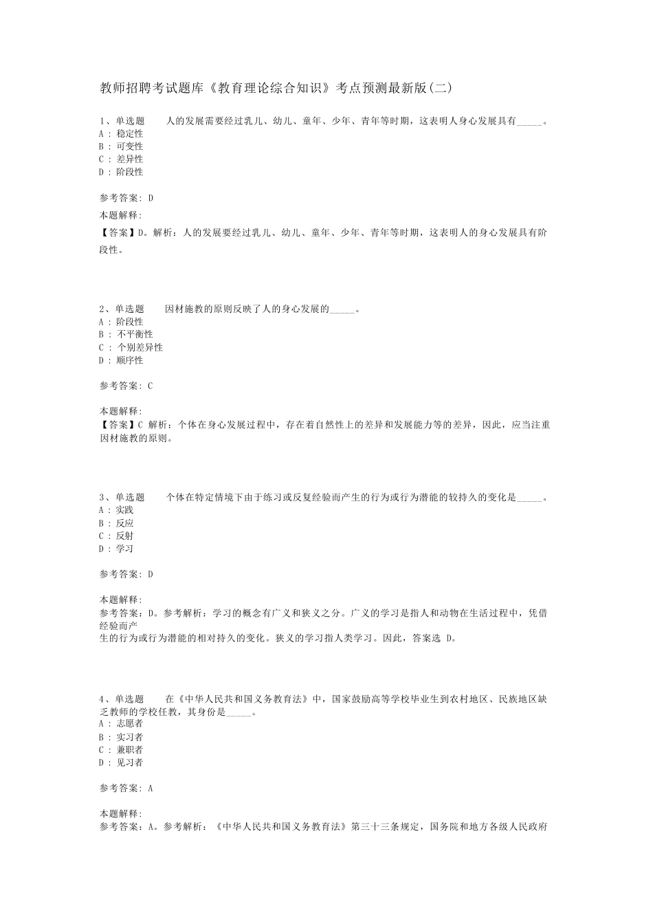 教师招聘考试题库《教育理论综合知识》考点预测最新版(二)_40_第1页