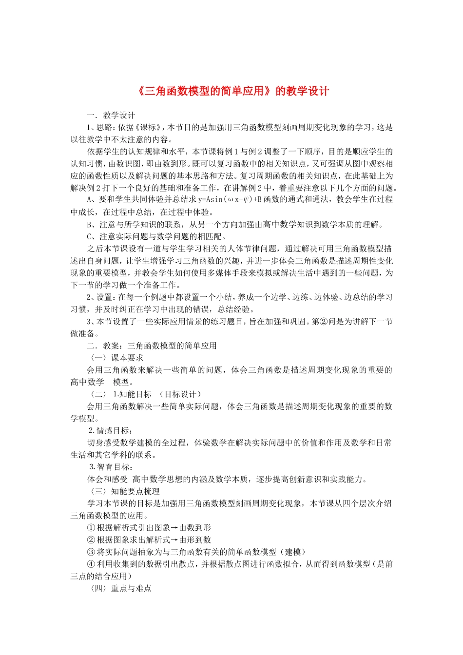 高中数学1.6　三角函数模型的简单应用　教案1人教版必修4_第1页