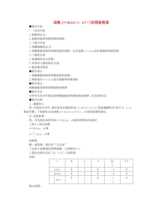 高中数学1.5　函数y=Asin（ωx+ψ）　教案1人教版必修4