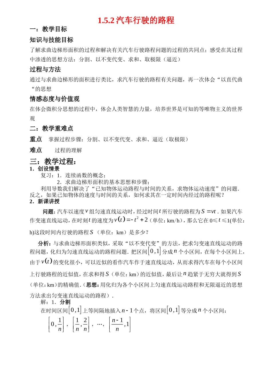 高中数学1.5.2汽车行驶的路程教案新人教版选修2-2_第1页