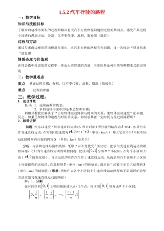 高中数学1.5.2汽车行驶的路程教案新人教版选修2-2