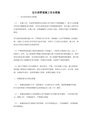 过石油管道施工安全措施