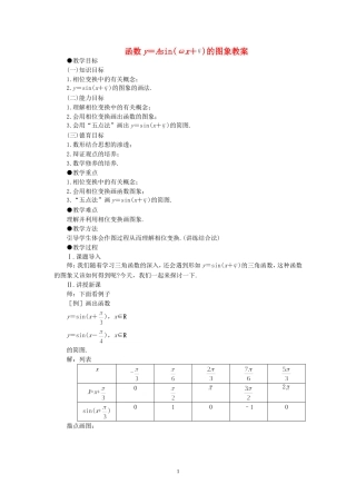高中数学1.5　函数y=Asin（ωx+ψ）　教案2人教版必修4