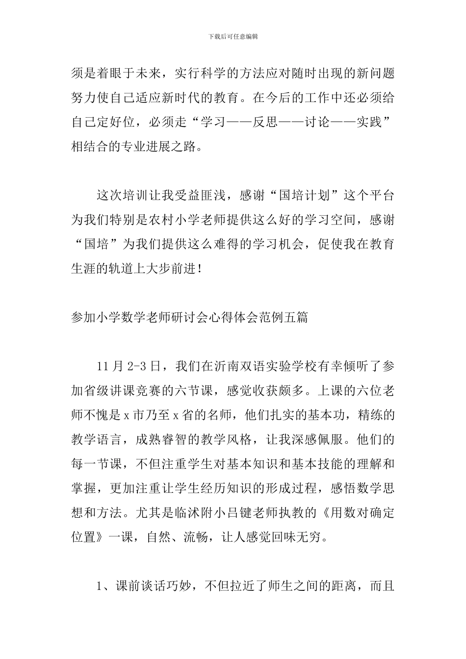 参加小学数学教师研讨会心得体会范例五篇_第2页