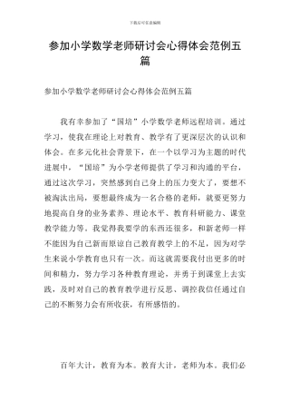 参加小学数学教师研讨会心得体会范例五篇