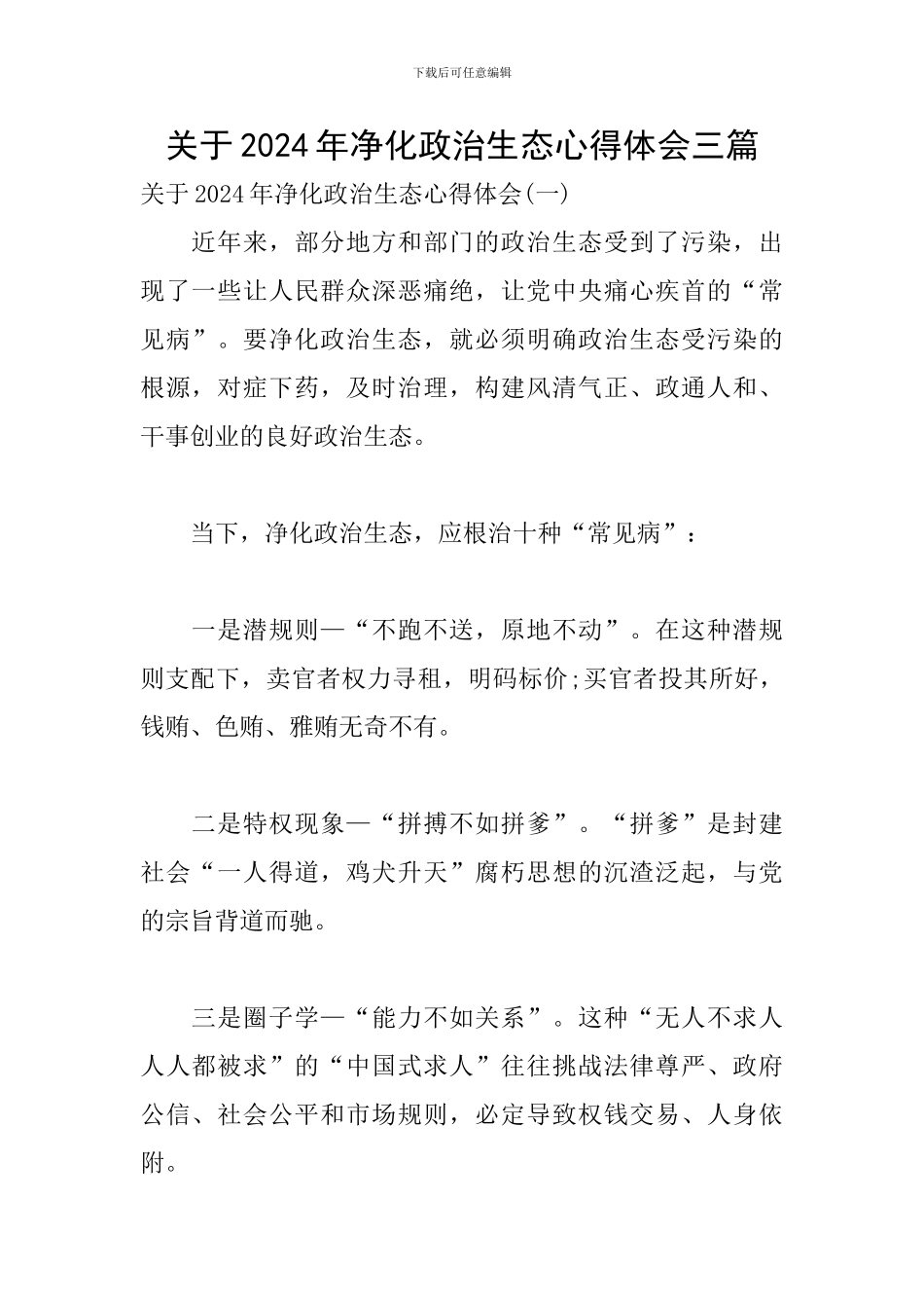 关于2024年净化政治生态心得体会三篇_第1页