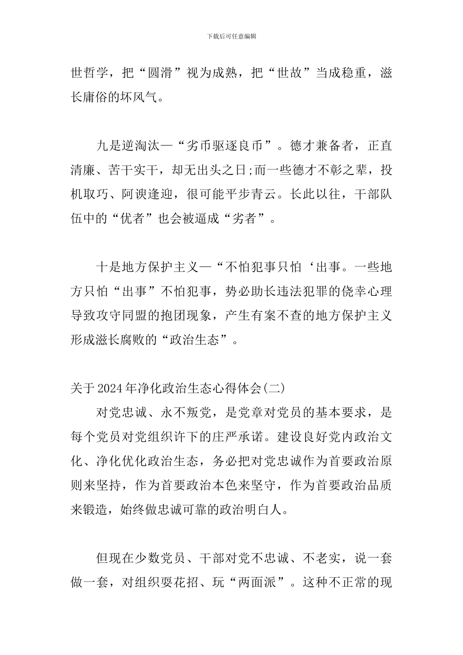关于2024年净化政治生态心得体会三篇_第3页