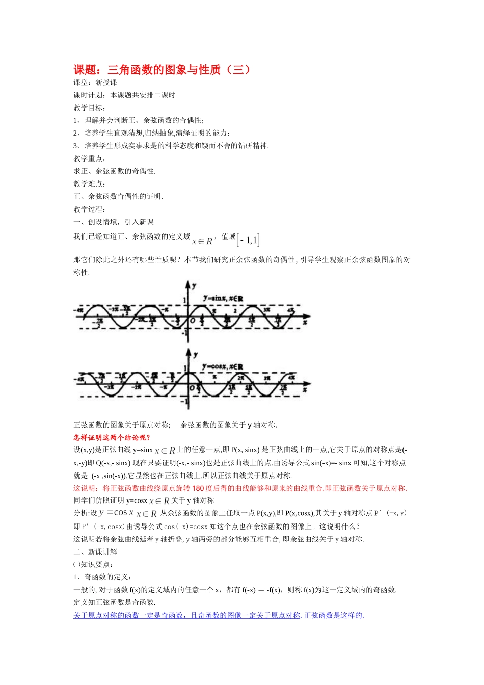 高中数学1.4　三角函数的图象与性质　教案6人教版必修4_第1页