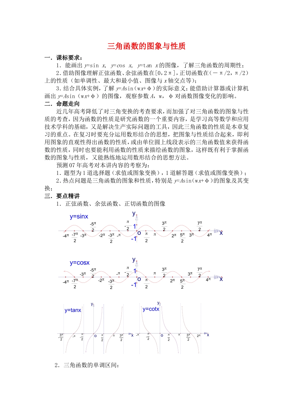 高中数学1.4　三角函数的图象与性质　教案2人教版必修4_第1页
