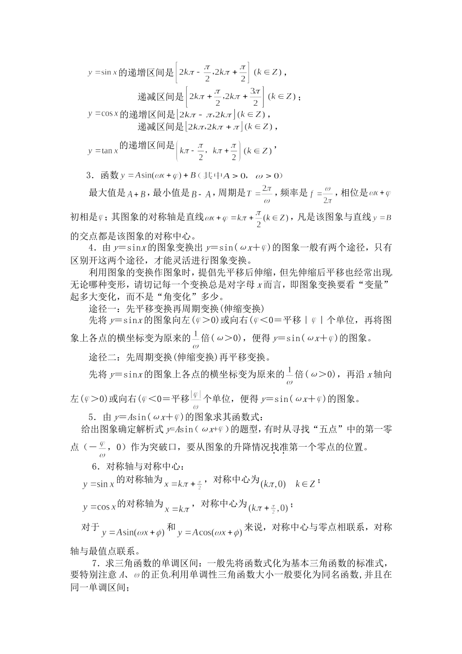高中数学1.4　三角函数的图象与性质　教案2人教版必修4_第2页