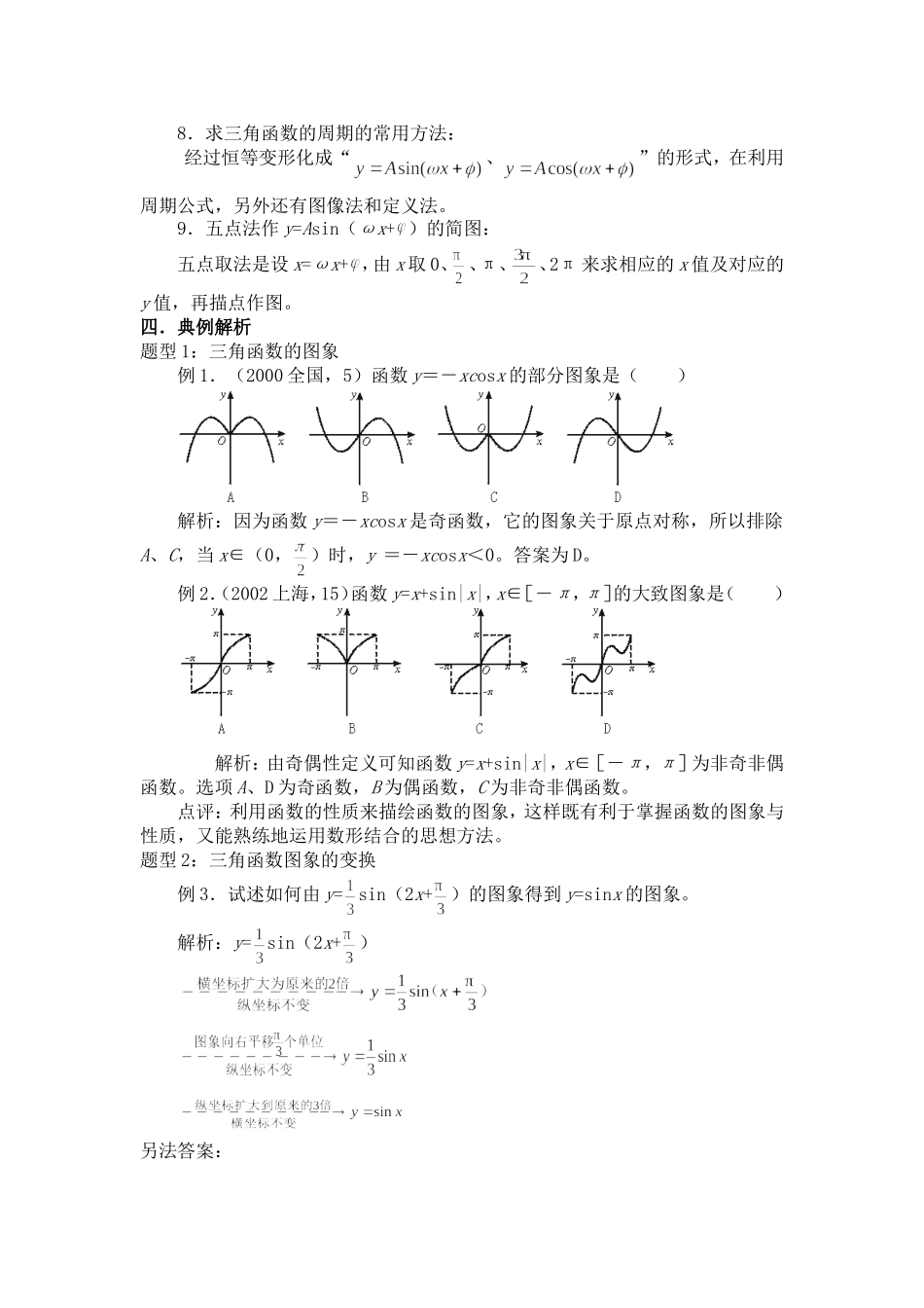高中数学1.4　三角函数的图象与性质　教案2人教版必修4_第3页