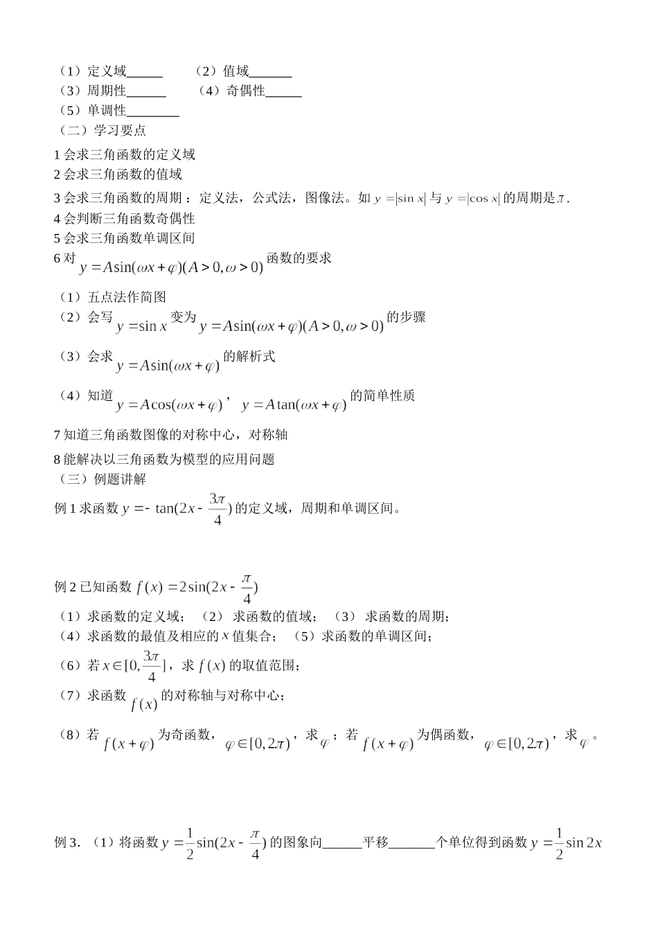 高中数学1.4　三角函数的图象与性质　教案1人教版必修4_第2页