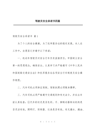 驾驶员安全承诺书四篇