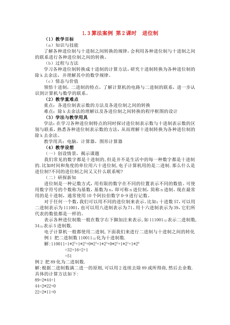 高中数学1.3算法案例 第2课时  进位制教案新人教版必修3_第1页