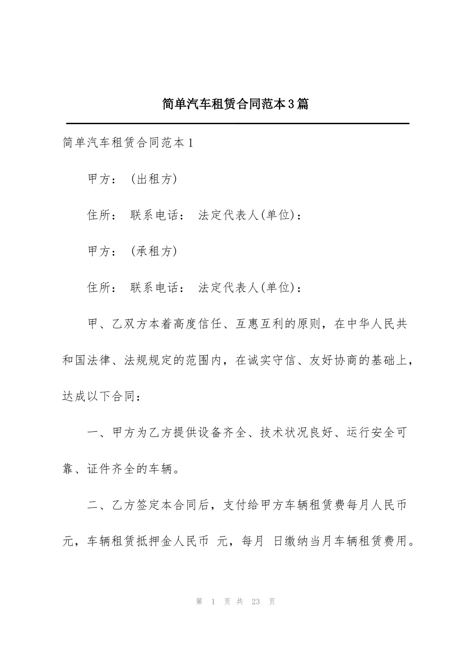 简单汽车租赁合同范本3篇_第1页