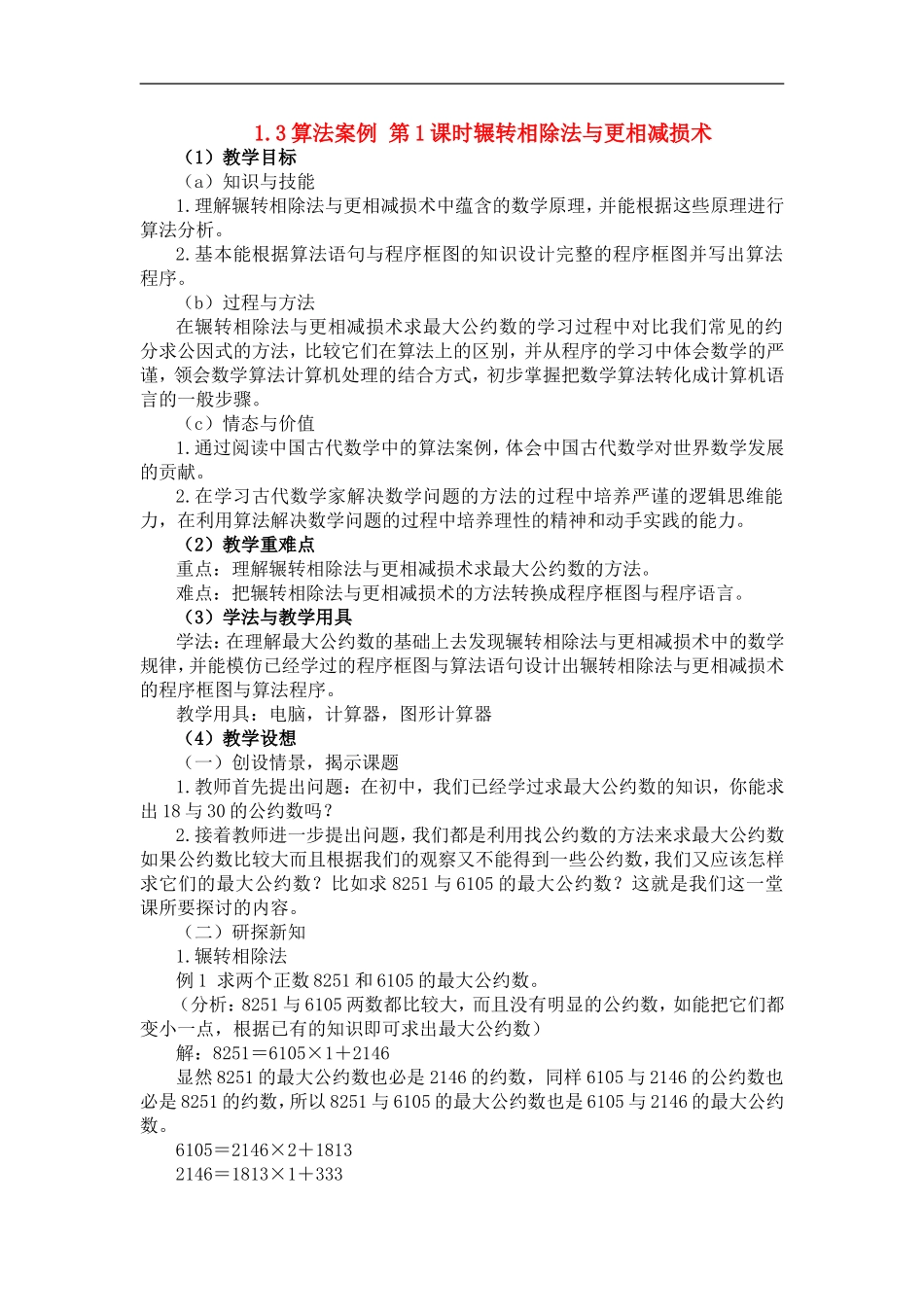 高中数学1.3算法案例 第1课时辗转相除法与更相减损术教案新人教版必修3_第1页