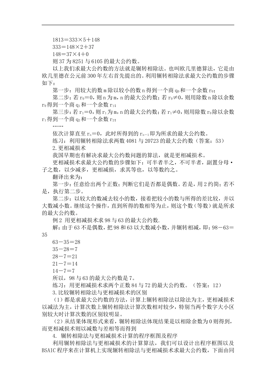 高中数学1.3算法案例 第1课时辗转相除法与更相减损术教案新人教版必修3_第2页