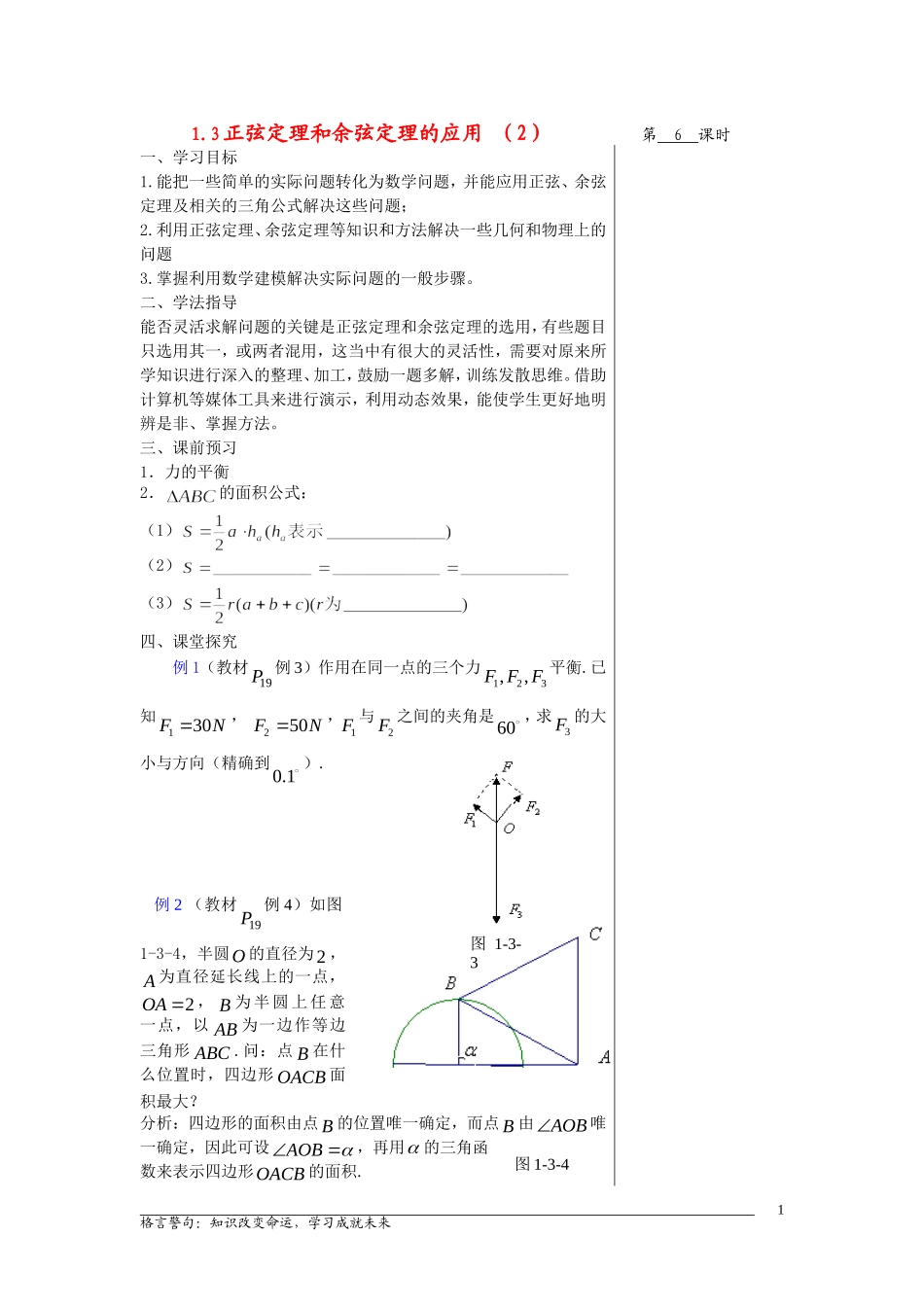 高中数学1.3正弦定理和余弦定理的应用（2）教案苏教版必修5_第1页