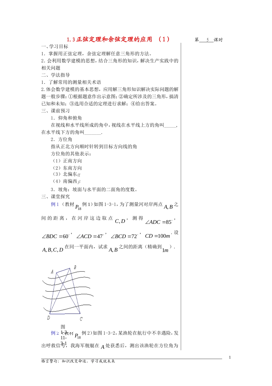 高中数学1.3正弦定理和余弦定理的应用(1)教案苏教版必修5_第1页