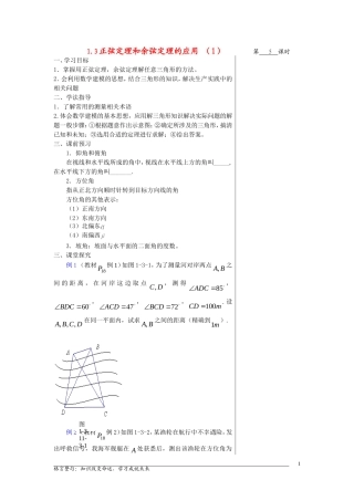高中数学1.3正弦定理和余弦定理的应用(1)教案苏教版必修5