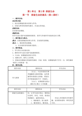 辽宁省开原五中七年级生物《探索生命的器具》教案