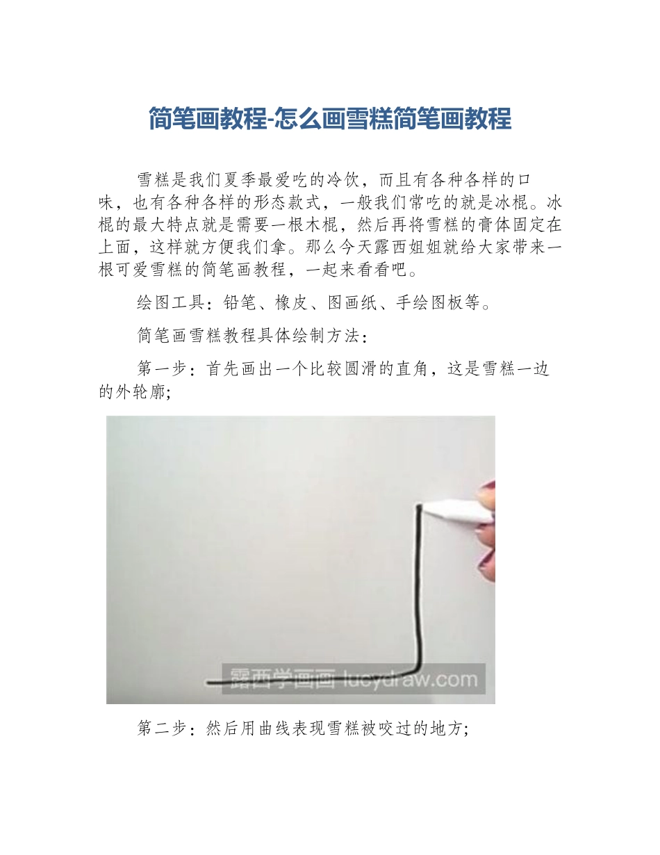 简笔画教程-怎么画雪糕简笔画教程_第1页