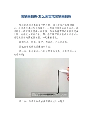 简笔画教程-怎么画雪糕简笔画教程