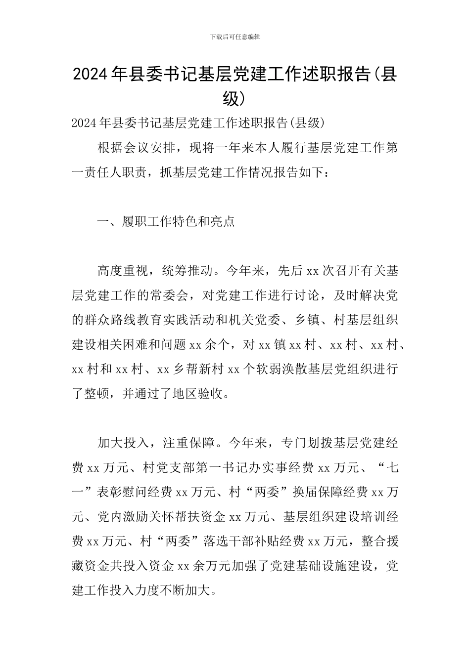 2024年县委书记基层党建工作述职报告_第1页