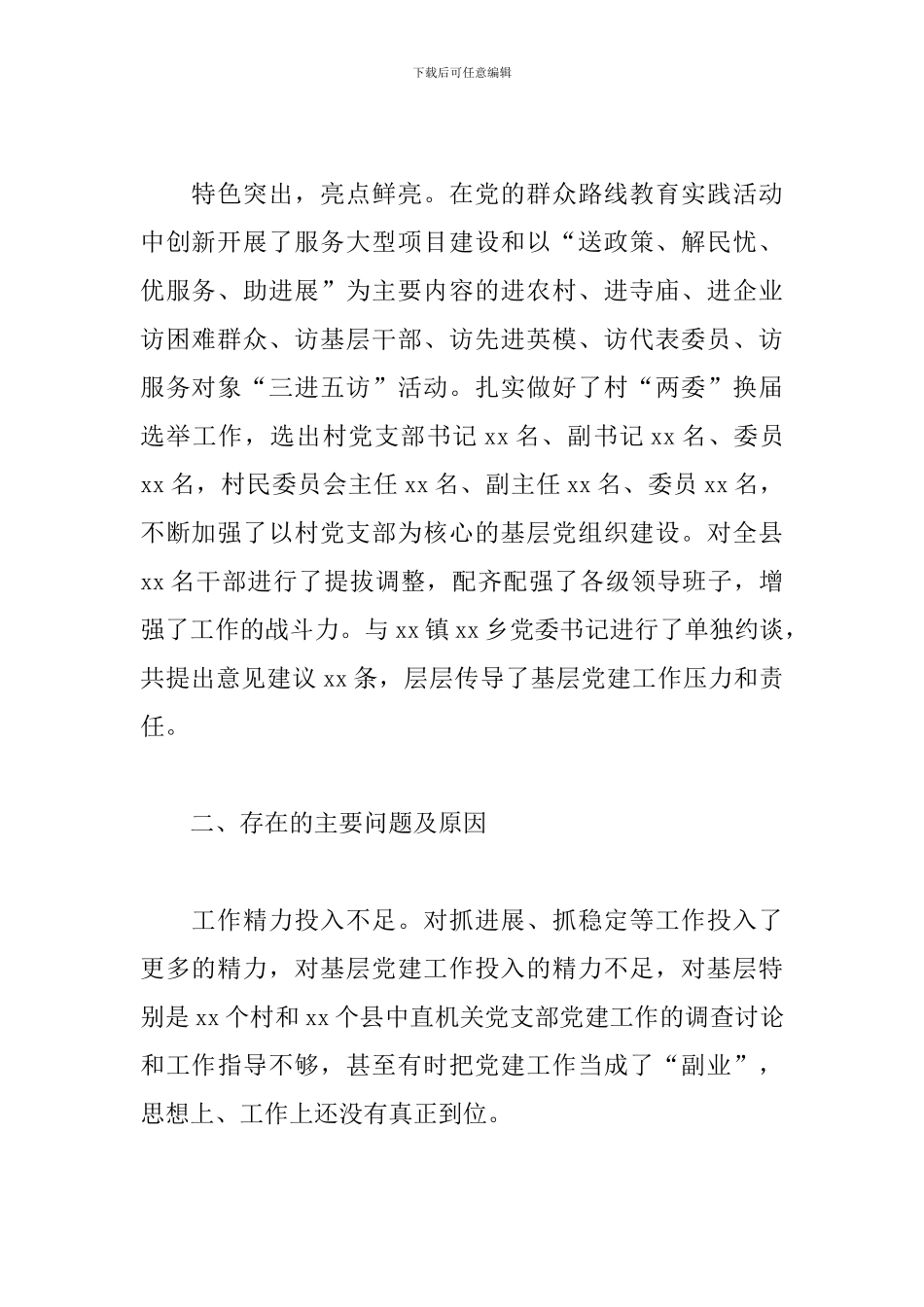 2024年县委书记基层党建工作述职报告_第2页