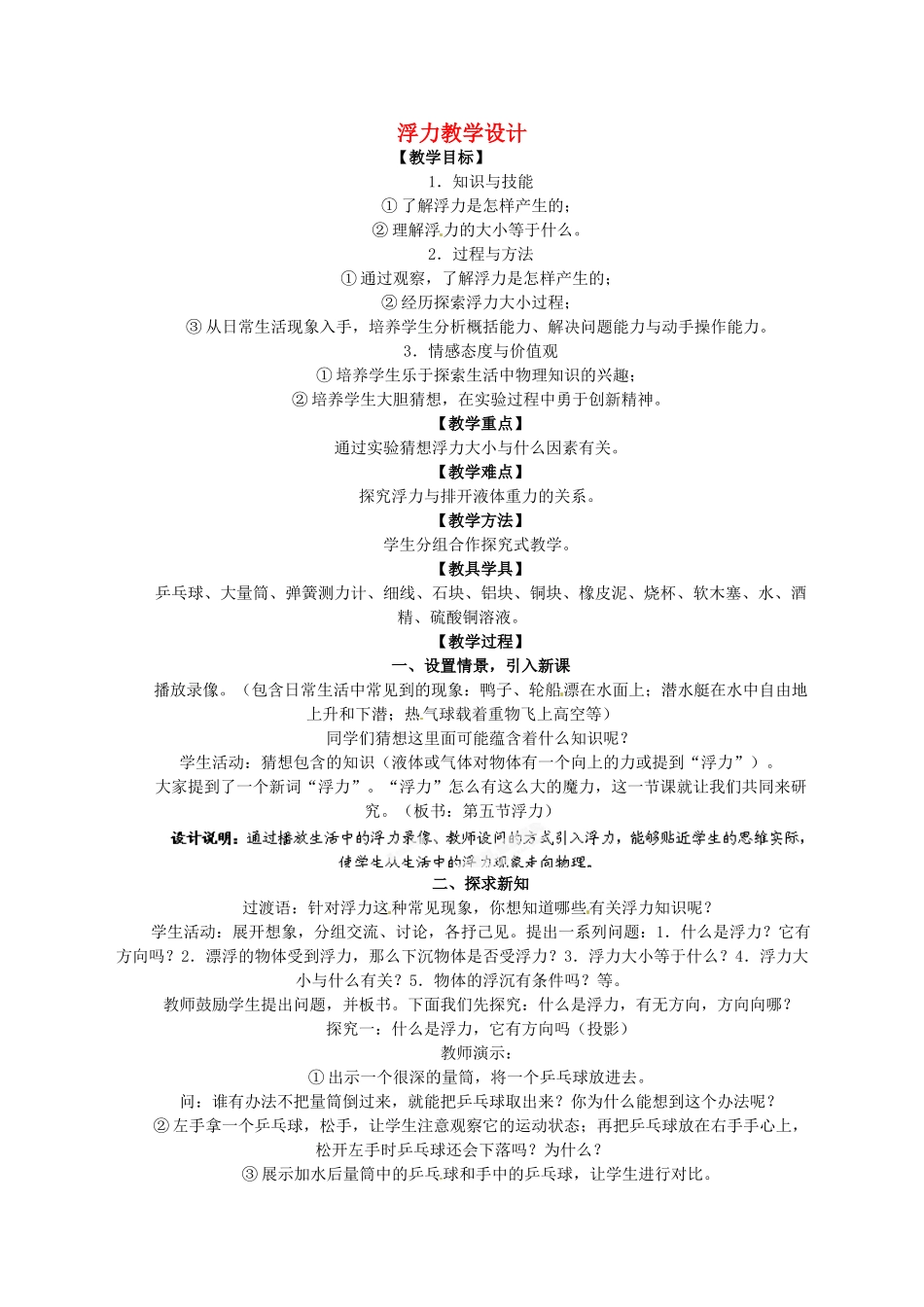 辽宁省岫岩县雅河中学八年级物理上册 浮力教学设计 新人教版_第1页